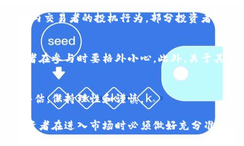 鱿鱼币（Squid Game Coin）代码

关于“鱿鱼币”这一虚拟货币，它是一种受热门Netflix剧集《鱿鱼游戏》启发而创建的代币。在2021年，这种加密货币迅速走红，但也因其市场波动性和欺诈行为而备受争议。以下是关于鱿鱼币的一些细节和背景。

1. 鱿鱼币的起源
鱿鱼币的推出与《鱿鱼游戏》的热播紧密相关，该剧讲述了人们参加生死游戏以追求巨额奖金的故事。剧集的爆红为鱿鱼币的推出提供了强大的流量支持，吸引了大量的投资者和粉丝参与。然而，尽管有一定的市场需求，这种货币也引发了诸多争议，尤其是在透明度和合法性方面。

2. 鱿鱼币的技术基础
鱿鱼币主要基于Ethereum区块链技术，使用ERC-20标准发行。这意味着它继承了以太坊网络的安全性和智能合约功能，使得交易过程相对简便和透明。然而，这也使得其面临监管和市场风险。

3. 鱿鱼币的市场表现
自推出以来，鱿鱼币的价格波动剧烈，投资者的关注度极高。在短短几天内，它的价格经历了大幅上涨和下跌，吸引了大量日内交易者的投机行为。部分投资者报告说，他们在短时间内获得了可观的利润，而另一些则面临着巨额损失。

4. 风险与警示
尽管鱿鱼币吸引了很多投资者的目光，但其市场也充满风险。值得注意的是，部分与该货币相关的诈骗事件频频发生，投资者在参与时要格外小心。此外，关于其合法性和透明度的质疑也让鱿鱼币的未来变得扑朔迷离。

5. 结论与展望
作为一种新兴的虚拟货币，鱿鱼币展示了虚拟货币市场的潜力和风险。在决定是否投资之前，务必对市场进行深入研究和评估，保持理性和谨慎。

通过上述分析，我们可以看到鱿鱼币不仅与当下的文化现象紧密相关，而且作为一种投资工具也具有很高的风险。因此，投资者在进入市场时必须做好充分准备，了解相关的市场信息和风险因素。