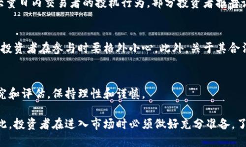 鱿鱼币（Squid Game Coin）代码

关于“鱿鱼币”这一虚拟货币，它是一种受热门Netflix剧集《鱿鱼游戏》启发而创建的代币。在2021年，这种加密货币迅速走红，但也因其市场波动性和欺诈行为而备受争议。以下是关于鱿鱼币的一些细节和背景。

1. 鱿鱼币的起源
鱿鱼币的推出与《鱿鱼游戏》的热播紧密相关，该剧讲述了人们参加生死游戏以追求巨额奖金的故事。剧集的爆红为鱿鱼币的推出提供了强大的流量支持，吸引了大量的投资者和粉丝参与。然而，尽管有一定的市场需求，这种货币也引发了诸多争议，尤其是在透明度和合法性方面。

2. 鱿鱼币的技术基础
鱿鱼币主要基于Ethereum区块链技术，使用ERC-20标准发行。这意味着它继承了以太坊网络的安全性和智能合约功能，使得交易过程相对简便和透明。然而，这也使得其面临监管和市场风险。

3. 鱿鱼币的市场表现
自推出以来，鱿鱼币的价格波动剧烈，投资者的关注度极高。在短短几天内，它的价格经历了大幅上涨和下跌，吸引了大量日内交易者的投机行为。部分投资者报告说，他们在短时间内获得了可观的利润，而另一些则面临着巨额损失。

4. 风险与警示
尽管鱿鱼币吸引了很多投资者的目光，但其市场也充满风险。值得注意的是，部分与该货币相关的诈骗事件频频发生，投资者在参与时要格外小心。此外，关于其合法性和透明度的质疑也让鱿鱼币的未来变得扑朔迷离。

5. 结论与展望
作为一种新兴的虚拟货币，鱿鱼币展示了虚拟货币市场的潜力和风险。在决定是否投资之前，务必对市场进行深入研究和评估，保持理性和谨慎。

通过上述分析，我们可以看到鱿鱼币不仅与当下的文化现象紧密相关，而且作为一种投资工具也具有很高的风险。因此，投资者在进入市场时必须做好充分准备，了解相关的市场信息和风险因素。