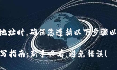 在选择或填写IM钱包地址时,确保您遵循以下步骤以确保准确性和安全性:
### IM钱包地址填写指南:新手必看,避免错误!
