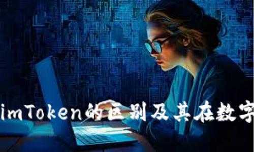了解YaToken与imToken的区别及其在数字货币领域的应用