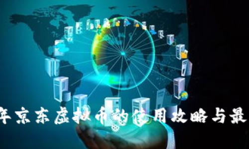 2023年京东虚拟币的使用攻略与最新动态