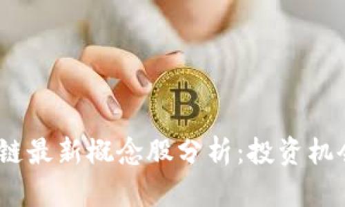 2023年区块链最新概念股分析:投资机会与市场趋势