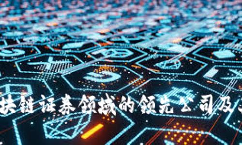 2023年区块链证券领域的领先公司及其发展趋势