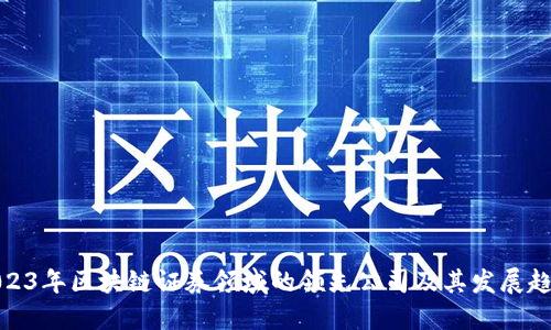 2023年区块链证券领域的领先公司及其发展趋势