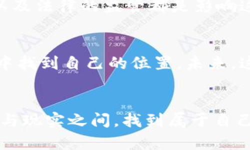   全面解析区块链虚拟卡片：2023年最值得关注的软件推荐 / 

 guanjianci 区块链, 虚拟卡片, 软件推荐, 2023 /guanjianci 

引言：区块链技术的崛起
在数字化迅速发展的时代，区块链技术作为一种创新的去中心化解决方案，正在不断改变传统行业的运作方式。它不仅仅是在金融领域引发革命，同时也在艺术、收藏等领域彰显出无与伦比的潜力。其中，虚拟卡片作为区块链技术应用的一部分，正吸引着全球用户的目光。

什么是区块链虚拟卡片？
虚拟卡片是一种基于区块链技术的数字资产，它可以是游戏中的物品、艺术作品、或是一些独特的数字收藏品。这些卡片通常是不可替代的，意味着每一张卡片都是独一无二的，具有其特定的属性和价值。在虚拟世界中，用户可以通过购买、交易和收藏这些虚拟卡片，从而实现自己的价值投资。

区块链虚拟卡片的应用场景
让我带您进入一个色彩斑斓的虚拟生态系统，想象一下您走进一个阳光明媚的数字博览会，周围是一个个展位，展示着各式各样的艺术品和奇特的收藏。许多参观者驻足于一个闪烁着光芒的展台前，那里正展出着最新的NFT卡片，每一张都透着独特的艺术魅力。
在这个虚拟空间中，用户不仅可以购买自己喜欢的卡片，还能与其他藏家进行交流、交易。这样的环境让数字艺术作品的价值大幅提升，逐渐成为了收藏的热门选择。

目前流行的区块链虚拟卡片软件
现在让我们来探讨2023年最受欢迎的几款区块链虚拟卡片软件。每款软件都各具特色，为用户提供了不同的功能和体验。

h41. Cryptokitties/h4
作为最早的区块链虚拟卡片游戏之一，Cryptokitties允许用户养殖、收集和交易虚拟猫咪。这些猫咪不仅外观各异，还具有独特的遗传特性。玩家可以通过参与拍卖会，购买稀有的虚拟猫咪，提升自己的虚拟养成阶层。回顾当年，曾有用户为一只稀有猫咪花费了60万元，不禁让人感叹数字藏品的价值。

h42. Sorare/h4
Sorare是一款结合了足球与卡片收集的游戏。用户可以购买、交易和管理自己的虚拟足球卡片，通过组建梦之队来参加比赛。每张卡片代表一位真实球员的虚拟价值，随时受到市场动态的影响。在游戏中，用户体验到了俱乐部经理的快感与荣誉，同样也享受到了虚拟卡片带来的投资收益。

h43. NBA Top Shot/h4
对于篮球爱好者来说，NBA Top Shot无疑是一个梦寐以求的平台。用户可以购买、出售和交换以篮球比赛高光时刻为主题的虚拟卡片。这些卡片以区块链技术为基础，保证了其独特性和稀缺性。随着更多的人加入，NBA Top Shot的市场竞争日趋激烈，而那些收藏到稀有时刻的玩家更是如鱼得水。

h44. Decentraland/h4
Decentraland作为一个虚拟现实平台，用户可以在这个基于区块链的世界中购买虚拟土地，搭建自己的房屋、商店并展示自己的虚拟艺术品。虚拟卡片在这里不仅是收藏品，更是设计和展示的媒介，让你的创意在这个数字世界中得以实现。

为什么选择这些软件？
随着区块链技术的演变，选择合适的虚拟卡片软件不仅能提升用户体验，也能为用户在数字资产的投资和收藏过程中带来更大收益。这些软件均具备用户友好的界面、丰富的社区交流以及活跃的市场动态，让每位用户都能在其中找到属于自己的乐趣。

未来展望与潜在风险
展望未来，区块链虚拟卡片的市场潜力依然巨大。但同时，随着市场的快速发展，潜在的风险也不可忽视。市场的波动性、技术的可持续性以及法律的监管都是影响这一领域的重要因素。用户在参与投资之前，需谨慎评估风险，自主判断。

总结：区块链虚拟卡片的无限可能
随着技术的进步和市场的成熟，区块链虚拟卡片的未来将会更加辉煌。无论是游戏爱好者，还是艺术品收藏者，都能在这个新的虚拟世界中找到自己的位置。未来，这些数字价值将不仅仅局限于虚拟空间，或许还将在现实生活中产生更多的联动效应，与我们的生活密切相关。

结语
希望以上介绍能够帮助您更好地理解区块链虚拟卡片的魅力与潜力。在这条充满机遇和挑战的道路上，愿每位追逐梦想的你都能在虚拟与现实之间，找到属于自己的一片天地。