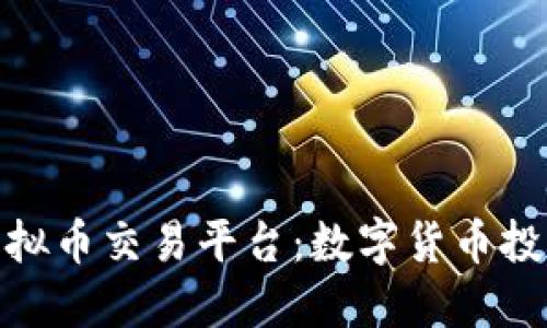 越南最大虚拟币交易平台:数字货币投资的安全港