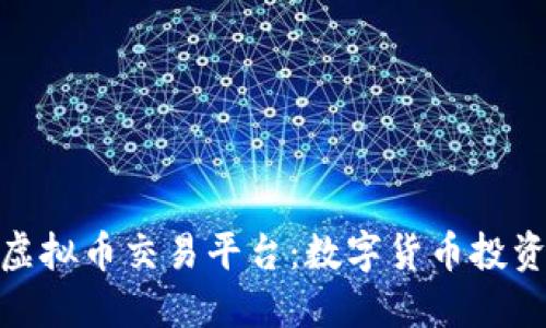 越南最大虚拟币交易平台:数字货币投资的安全港