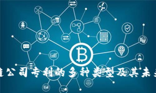 探讨区块链公司专利的多种类型及其未来发展趋势