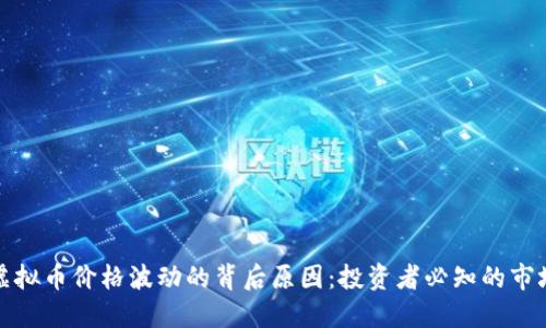 揭秘虚拟币价格波动的背后原因：投资者必知的市场动态