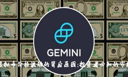 揭秘虚拟币价格波动的背后原因：投资者必知的市场动态