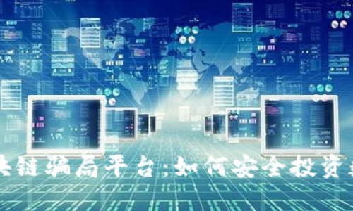 揭露区块链骗局平台：如何安全投资数字货币
