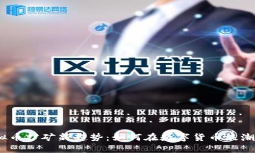 2023年虚拟币扩矿新趋势：如何在数字货币浪潮中抓住机遇