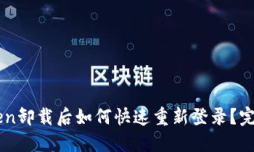 imToken卸载后如何快速重新登录？完整指南