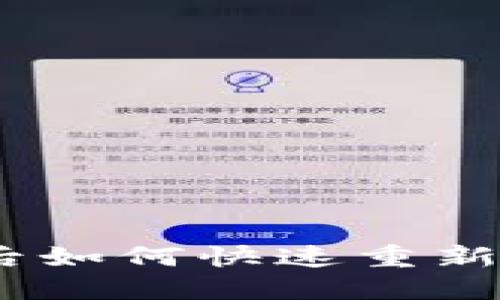 imToken卸载后如何快速重新登录？完整指南