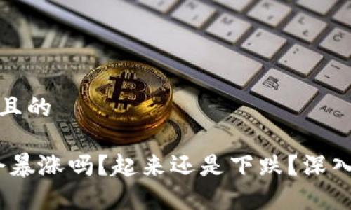 思考一个接近且的

LAND虚拟币会暴涨吗？起来还是下跌？深入解析未来走势