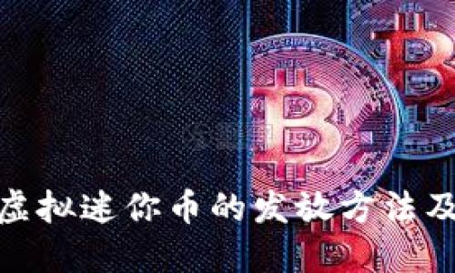 迷你世界虚拟迷你币的发放方法及相关攻略
