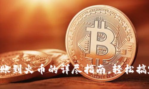  imToken钱包转账到火币的详尽指南，轻松搞定数字资产转移 