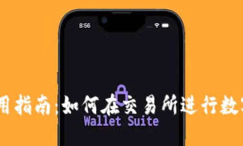 IM钱包使用指南：如何在交易所进行数字货币交易