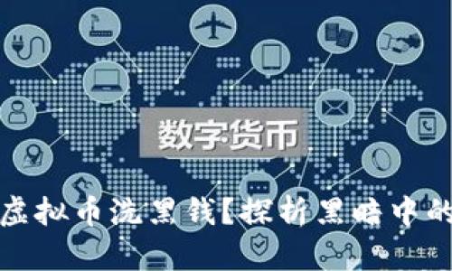 如何利用虚拟币洗黑钱？探析黑暗中的数字财富