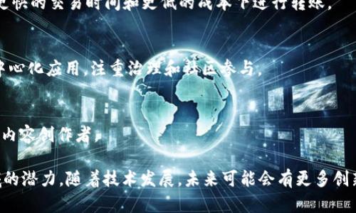 区块链技术正在日益普及，许多企业和组织纷纷推出自己的区块链平台和品牌。以下是一些著名的区块链品牌及其相关信息：

1. **以太坊（Ethereum）**
   - 以太坊是一个开源的区块链平台，旨在支持智能合约和去中心化应用（dApps）。它的加密货币是以太币（Ether, ETH）。

2. **比特币（Bitcoin）**
   - 作为第一个分布式数字货币，比特币凭借其去中心化的特性和有限的供应量，在全球范围内受到广泛关注和使用。

3. **Ripple（瑞波币）**
   - Ripple专注于改善全球支付系统，其区块链技术 focus on facilitating real-time cross-border payments. Its associated cryptocurrency is XRP.

4. **EOS（昂斯）**
   - EOS是一个以高性能和可扩展性而闻名的区块链协议，旨在支持商业级区块链应用。

5. **波卡（Polkadot）**
   - Polkadot 是一个多链框架，旨在实现不同区块链之间的互操作性。

6. **Cardano（卡尔达诺）**
   - Cardano 是一个基于研究的区块链平台，致力于提供高度安全的智能合约。

7. **Chainlink（链链接）**
   - Chainlink 通过去中心化的预言机网络，将外部数据输入到区块链中，从而扩展智能合约的功能。

8. **Litecoin（莱特币）**
   - Litecoin 是比特币的“轻量级”版本，用户通常希望在更快的交易时间和更低的成本下进行转账。

9. **Tezos（泰佐斯）**
   - Tezos 是一个自我修正的区块链，支持智能合约和去中心化应用，注重治理和社区参与。

10. **Tron（波场）**
   - Tron 是一个内容分享平台，旨在通过区块链技术赋能内容创作者。

这些品牌及项目代表了区块链技术的多样性和其在不同领域的潜力。随着技术发展，未来可能会有更多创新的区块链品牌出现。