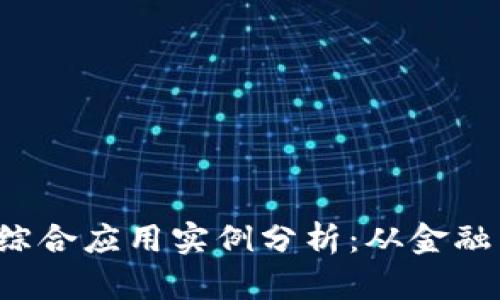 2023年热门区块链综合应用实例分析：从金融到供应链的创新应用