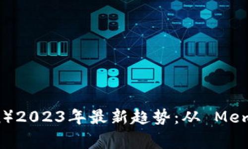 “狗狗币（Dogecoin）2023年最新趋势：从 Meme 币到投资新宠”