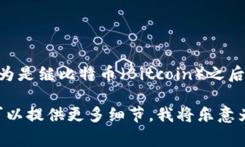 虚拟币太子通常指的是“以太坊”（Ethereum，简称ETH）。以太坊在加密货币市场中被广泛认为是继比特币（Bitcoin）之后的第二大虚拟货币，因其在智能合约和去中心化应用（DApp）方面的强大功能，受到广泛关注。

如果你希望了解更多关于以太坊的信息，包括它的功能、价值、未来前景或如何进行投资等，可以提供更多细节，我将乐意为你补充相关内容。