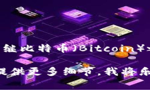 虚拟币太子通常指的是“以太坊”（Ethereum，简称ETH）。以太坊在加密货币市场中被广泛认为是继比特币（Bitcoin）之后的第二大虚拟货币，因其在智能合约和去中心化应用（DApp）方面的强大功能，受到广泛关注。

如果你希望了解更多关于以太坊的信息，包括它的功能、价值、未来前景或如何进行投资等，可以提供更多细节，我将乐意为你补充相关内容。