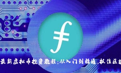 2023年最新虚拟币投资教程：从入门到精通，抓住区块链机遇