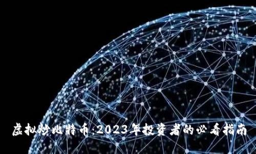 虚拟炒比特币：2023年投资者的必看指南