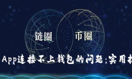 如何解决ImToken App连接不上钱包的问题：实用技巧与常见故障排除