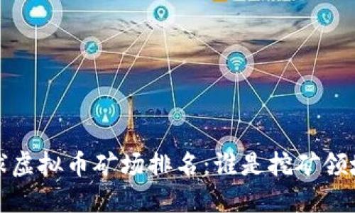 2023年全球虚拟币矿场排名：谁是挖矿领域的佼佼者？