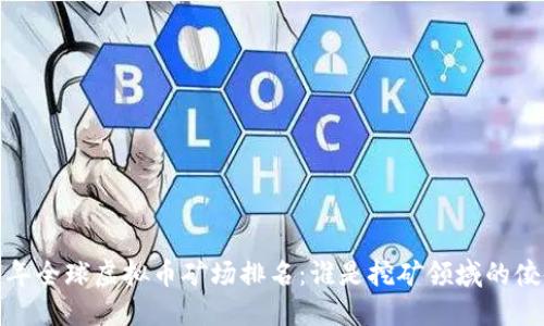 2023年全球虚拟币矿场排名：谁是挖矿领域的佼佼者？