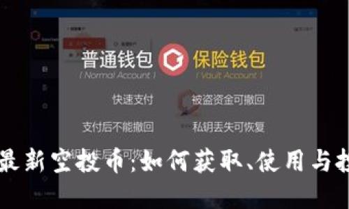 IM钱包最新空投币：如何获取、使用与投资建议