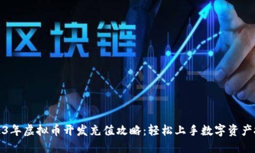 2023年虚拟币开发充值攻略：轻松上手数字资产投资