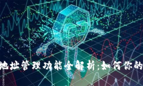 imToken的多地址管理功能全解析：如何你的数字资产安全
