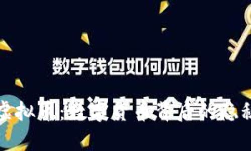 揭秘黑市虚拟币：数字货币背后的隐秘交易世界