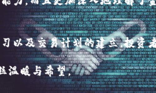 kuaibiao虚拟币操纵心得：如何在波动市场中抓住机会/kuaibiao  
虚拟币, 操纵, 投资心得, 市场波动/guanjianci  

引言  
在这个瞬息万变的虚拟货币市场中，如何获取成功的投资心得成为了众多投资者关注的焦点。无论是比特币、以太坊还是其他新兴的币种，市场的波动性往往令普通投资者感到无所适从。而在这个领域中，有些经验丰富的投资者靠着他们对市场的独特理解和策略，成功实现了财富的快速增长。  

第一部分：理解虚拟币的市场结构  
了解虚拟币市场的结构是投资成功的第一步。虚拟币市场并不像传统证券市场那样受到严格监管，流动性和波动性更加明显。市场的参与者包括个人投资者、矿工、交易所以及大型机构。每一个参与者都有自己的目标和策略，这让市场充满了不确定性与机遇。  

例如，在一个阳光明媚的早晨，我坐在家中的阳台上，手里拿着一杯咖啡，既悠闲又紧张地查看实时的市场数据。阳光透过绿叶洒在我的笔记本电脑屏幕上，绿芽似乎也在激荡着我的投资灵感。在这个市场中，作为普通投资者的我可以与金融巨头直接竞争，但这要求我要更加敏锐地捕捉市场情绪的变化。  

第二部分：掌握市场情绪与操控预判  
虚拟币市场极度依赖市场情绪，任何小的消息都可能导致价格剧烈波动。比如，当一条关于监管政策的新闻发布时，往往引发大批投资者的恐慌抛售，随之而来的是价格的快速下跌。反之，当有机构宣布投资某种币种时，可能会立即引发市场的热潮。  

在这个过程中，我学会了掌握“信息的力量”。例如，一次我在一个行业论坛上发现了关于某个项目即将进行的重要公告，于是我迅速行动，提前布局，最终在公告发布后获得了可观的利润。这个过程让我更加明白，信息在市场中可以说是“金”，谁握住了这些信息，谁就能在波动中占得先机。  

第三部分：风险管理与止损策略  
在虚拟币投资中，风险管理是至关重要的一环。市场的高风险特性使得我们必须对自己的投资进行合理的止损设置。尤其是在行情反转时，及时止损能够避免更大的损失。  

我记得有一次，选择了一个看似前景乐观的项目进行投资，价格一路上涨，我的收益逐渐累积到一个小高峰。然而，市场的波动使我陷入了贪婪与恐惧之中，最终没有及时止损，导致我面临价格回调带来的损失。这时我意识到，面对行情时，必须冷静，不能被短期的收益所迷惑。 

第四部分：技术分析与指标工具  
技术分析是虚拟币投资的重要组成部分。通过对历史价格图形和成交量的分析，投资者能够预测未来价格走势。我学会了使用各类技术指标，如RSI、MACD等，从而提升我的判断能力。  

在实际操作中，每当我打开走势图，看到那一条条蜡烛图像游走在屏幕上，心中总是感慨万千。正如阳光洒在老旧木桌上的点滴，一些不起眼的波动中隐藏着巨大的信息与机遇。而我则如同一名探险者，试图在这片未知的数字海洋中寻找属于自己的宝藏。  

第五部分：建立交易计划与定期评估  
投资成功的一个关键在于事先制定周密的交易计划。每一笔投资都应有明确的目标和计划，包括买入点、卖出点以及风险控制措施。  

我喜欢在每周末开一个小会，细致回顾自己的交易记录。坐在书房中，翻开笔记本，我在软椅上沉思，仔细分析这周的每笔交易，看看哪些操作是成功的，哪些不足之处必须改进。这种自我反思的过程让我逐渐在市场中找到了一条更为明确的路径。  

第六部分：保持学习与适应市场变化  
虚拟币市场更新速度极快，技术层面、经济层面和市场情绪都在不断变化。因此，我们作为投资者必须保持对新信息、新技术不断学习的耐心。  

在我自己的学习过程中，我常常在阳光透过窗帘的午后，泡一杯茶，静下心来阅读行业分析报告和市场动态。这个过程中，我不仅提升了自己的投资能力，而且更加深入地理解了金融市场背后的逻辑与思维。  

结尾  
虚拟币市场充满了挑战与机遇，操纵心得无疑是每一个投资者所追求的重要技能。通过对市场结构的理解、情绪的掌握、风险的管理、技术分析的学习以及交易计划的建立，投资者有机会在竞争激烈的市场中找到自己的位置。从我自身的投资经历来看，持续学习和适应市场变化，是每一位投资者通往成功之路的必经之路。  

无论是在阳光明媚的早晨，还是在风雨交加的夜晚，虚拟币市场总是存在着可能性。我们期待每一次的投资都能如同阳光洒在心中，给生活带来一丝温暖与希望。