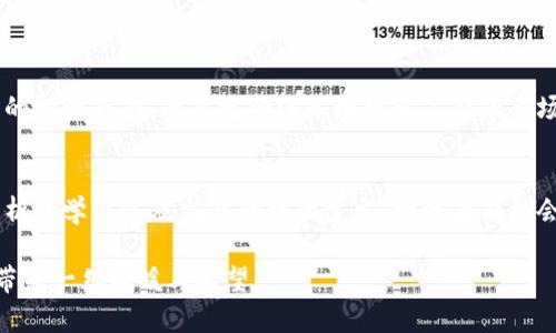 kuaibiao虚拟币操纵心得：如何在波动市场中抓住机会/kuaibiao  
虚拟币, 操纵, 投资心得, 市场波动/guanjianci  

引言  
在这个瞬息万变的虚拟货币市场中，如何获取成功的投资心得成为了众多投资者关注的焦点。无论是比特币、以太坊还是其他新兴的币种，市场的波动性往往令普通投资者感到无所适从。而在这个领域中，有些经验丰富的投资者靠着他们对市场的独特理解和策略，成功实现了财富的快速增长。  

第一部分：理解虚拟币的市场结构  
了解虚拟币市场的结构是投资成功的第一步。虚拟币市场并不像传统证券市场那样受到严格监管，流动性和波动性更加明显。市场的参与者包括个人投资者、矿工、交易所以及大型机构。每一个参与者都有自己的目标和策略，这让市场充满了不确定性与机遇。  

例如，在一个阳光明媚的早晨，我坐在家中的阳台上，手里拿着一杯咖啡，既悠闲又紧张地查看实时的市场数据。阳光透过绿叶洒在我的笔记本电脑屏幕上，绿芽似乎也在激荡着我的投资灵感。在这个市场中，作为普通投资者的我可以与金融巨头直接竞争，但这要求我要更加敏锐地捕捉市场情绪的变化。  

第二部分：掌握市场情绪与操控预判  
虚拟币市场极度依赖市场情绪，任何小的消息都可能导致价格剧烈波动。比如，当一条关于监管政策的新闻发布时，往往引发大批投资者的恐慌抛售，随之而来的是价格的快速下跌。反之，当有机构宣布投资某种币种时，可能会立即引发市场的热潮。  

在这个过程中，我学会了掌握“信息的力量”。例如，一次我在一个行业论坛上发现了关于某个项目即将进行的重要公告，于是我迅速行动，提前布局，最终在公告发布后获得了可观的利润。这个过程让我更加明白，信息在市场中可以说是“金”，谁握住了这些信息，谁就能在波动中占得先机。  

第三部分：风险管理与止损策略  
在虚拟币投资中，风险管理是至关重要的一环。市场的高风险特性使得我们必须对自己的投资进行合理的止损设置。尤其是在行情反转时，及时止损能够避免更大的损失。  

我记得有一次，选择了一个看似前景乐观的项目进行投资，价格一路上涨，我的收益逐渐累积到一个小高峰。然而，市场的波动使我陷入了贪婪与恐惧之中，最终没有及时止损，导致我面临价格回调带来的损失。这时我意识到，面对行情时，必须冷静，不能被短期的收益所迷惑。 

第四部分：技术分析与指标工具  
技术分析是虚拟币投资的重要组成部分。通过对历史价格图形和成交量的分析，投资者能够预测未来价格走势。我学会了使用各类技术指标，如RSI、MACD等，从而提升我的判断能力。  

在实际操作中，每当我打开走势图，看到那一条条蜡烛图像游走在屏幕上，心中总是感慨万千。正如阳光洒在老旧木桌上的点滴，一些不起眼的波动中隐藏着巨大的信息与机遇。而我则如同一名探险者，试图在这片未知的数字海洋中寻找属于自己的宝藏。  

第五部分：建立交易计划与定期评估  
投资成功的一个关键在于事先制定周密的交易计划。每一笔投资都应有明确的目标和计划，包括买入点、卖出点以及风险控制措施。  

我喜欢在每周末开一个小会，细致回顾自己的交易记录。坐在书房中，翻开笔记本，我在软椅上沉思，仔细分析这周的每笔交易，看看哪些操作是成功的，哪些不足之处必须改进。这种自我反思的过程让我逐渐在市场中找到了一条更为明确的路径。  

第六部分：保持学习与适应市场变化  
虚拟币市场更新速度极快，技术层面、经济层面和市场情绪都在不断变化。因此，我们作为投资者必须保持对新信息、新技术不断学习的耐心。  

在我自己的学习过程中，我常常在阳光透过窗帘的午后，泡一杯茶，静下心来阅读行业分析报告和市场动态。这个过程中，我不仅提升了自己的投资能力，而且更加深入地理解了金融市场背后的逻辑与思维。  

结尾  
虚拟币市场充满了挑战与机遇，操纵心得无疑是每一个投资者所追求的重要技能。通过对市场结构的理解、情绪的掌握、风险的管理、技术分析的学习以及交易计划的建立，投资者有机会在竞争激烈的市场中找到自己的位置。从我自身的投资经历来看，持续学习和适应市场变化，是每一位投资者通往成功之路的必经之路。  

无论是在阳光明媚的早晨，还是在风雨交加的夜晚，虚拟币市场总是存在着可能性。我们期待每一次的投资都能如同阳光洒在心中，给生活带来一丝温暖与希望。