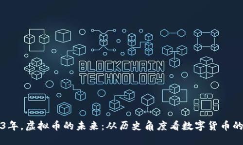 1963年，虚拟币的未来：从历史角度看数字货币的兴起