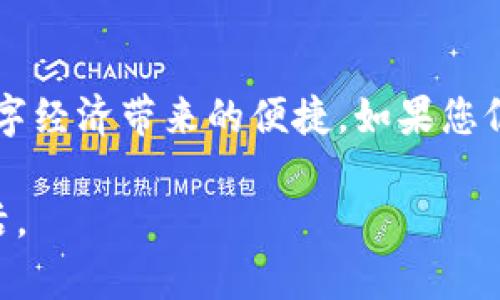 biao如何安装imToken冷钱包：新手指南与注意事项/biao  
imToken, 冷钱包, 安装指南, 数字资产管理/guanjianci

引言
在数字资产越来越普及的今天，安全管理自己资产的重要性愈发凸显。imToken作为一款广受欢迎的钱包应用，其冷钱包功能则成为了众多用户保护资产的首选。而对于很多新手用户来说，如何有效地安装imToken冷钱包可能存在一些困惑。本文将为您详细解读imToken冷钱包的安装流程，并分享一些注意事项。

什么是imToken冷钱包？
imToken冷钱包是一种安全储存数字资产的方式，用户可以将数字货币从交易所转移到钱包中，进行长久保存。与热钱包相比，冷钱包的安全性更高，因为它不与互联网直接连接，从而降低了被黑客攻击的风险。

安装imToken冷钱包的准备工作
在安装imToken冷钱包之前，有几个准备工作不可缺少：
ul
    li确保您的手机系统兼容imToken应用，推荐使用最新版本的安卓或iOS系统。/li
    li准备好一个安全可靠的网络环境，以避免在下载和安装过程中遭受网络攻击。/li
    li提前了解imToken的基本功能和操作方式，方便在使用过程中更快速上手。/li
/ul

imToken冷钱包的安装步骤
h4步骤一：下载imToken应用/h4
首先，您需要在手机应用商店（如App Store或Google Play）中搜索“imToken”。找到后，点击下载按钮，开始下载应用。如果您使用的是中国大陆以外的商店，建议访问imToken官网，获取正式的下载链接。

h4步骤二：安装印Token应用/h4
下载完成后，点击应用图标，按照提示进行安装。整个过程一般只需几分钟。安装后，打开app，会看到一个简洁友好的界面，首次使用的用户可以选择“创建钱包”或“导入钱包”。

h4步骤三：创建新钱包/h4
如果您选择“创建钱包”，系统会要求您设置一个强密码，确保钱包的安全性。然后，按照提示记录下助记词，这是一组能够恢复您钱包的重要信息，务必妥善保管。
此时，可以想象一下当阳光洒在老旧木桌上的那一刻，您坐在窗前，手握纸笔，随着每一个字的书写，内心的宁静与坚定交融，心中暗下决心，要为自己的数字资产把好这道安全门。

h4步骤四：安全设置与备份/h4
创建钱包后，imToken会提示您进行安全设置，如加入生物识别等。此时，建议您继续备份助记词，最好是将其储存到一个物理位置，如保险柜中，而不是仅仅存储在手机上。

使用imToken冷钱包的场景示例
h4场景一：长途旅行中的钱包管理/h4
小李是一位区块链开发者，最近计划了一趟去海滨城市的旅行。在旅途中，他利用imToken冷钱包将自己的一部分资产安全地转移到钱包中。小李的内心充满期待，他想象着海滩的细沙和温暖的海风。而在他心里，他也知道，现在的自己即使不在办公室，资产仍然可以得到良好的管理与保护。

h4场景二：投资决策的安全守护/h4
陈女士是一位投资者，时常会关注数字资产的市场动向。某天，她在咖啡馆里阅读关于比特币走势的文章。她决定将自己的部分利润划转至imToken冷钱包中，以减少不必要的风险。在安静的环境里，陈女士一边喝着香浓的卡布奇诺，一边专注于市场的变化，再次重温了她选择imToken的初衷：安全、便捷、私密。

注意事项
在使用imToken冷钱包的过程中，用户须留意以下几个方面：
ul
    li请勿随意分享助记词或密码给任何人。/li
    li定期更新您的应用程序以确保安全性。/li
    li使用复杂而独特的密码，以减少被破解的几率。/li
    li多重备份助记词在不同的安全地点，以应对意外情况。/li
/ul

总结
imToken冷钱包的安装过程虽简单，但在保证安全的同时，也要注意各类细节。通过本文的介绍，希望能帮助新手用户更好地进行数字资产管理，安心享受数字经济带来的便捷。如果您仍有疑问，建议访问imToken的官方网站或社区，与其他用户交流经验。这样，您不仅能收获更多的知识，还能在探索数字资产的旅程中，结识志同道合的伙伴。

无论未来数字资产如何变化，安全一直是我们最大的关切。掌握好imToken冷钱包的使用技巧，为自己的资产划上一道坚固的防线，享受与众不同的数字生活。