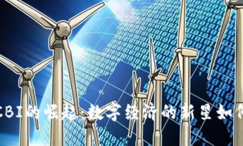 2023年虚拟币CBI的崛起：数字经济的新星如何改变投资格局？