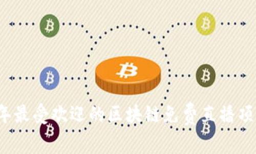 2023年最受欢迎的区块链免费直播项目推荐