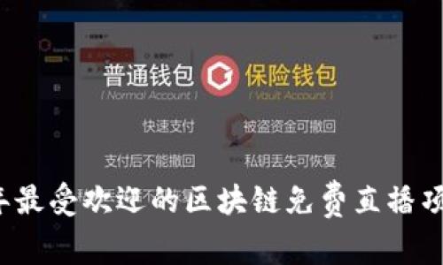 2023年最受欢迎的区块链免费直播项目推荐