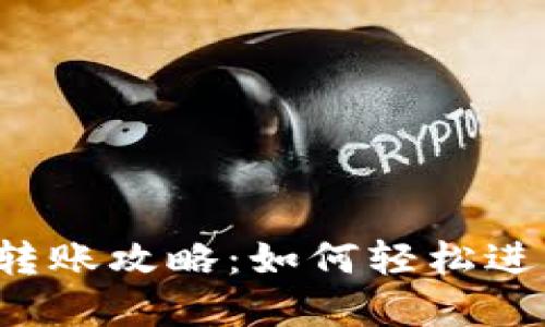 虚拟币钱包转账攻略：如何轻松进行直接转账？