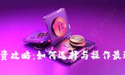 2023年虚拟币投资攻略：如何选择与操作最适合你的虚拟货币