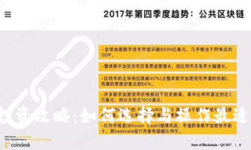 2023年虚拟币投资攻略：如何选择与操作最适合你的虚拟货币