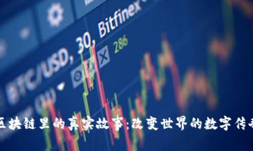 区块链里的真实故事：改变世界的数字传奇