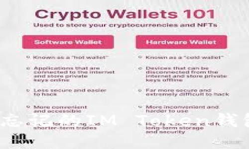 如何找回忘记的IM Token钱包助记词？