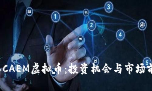 2023年CAEM虚拟币：投资机会与市场前景分析